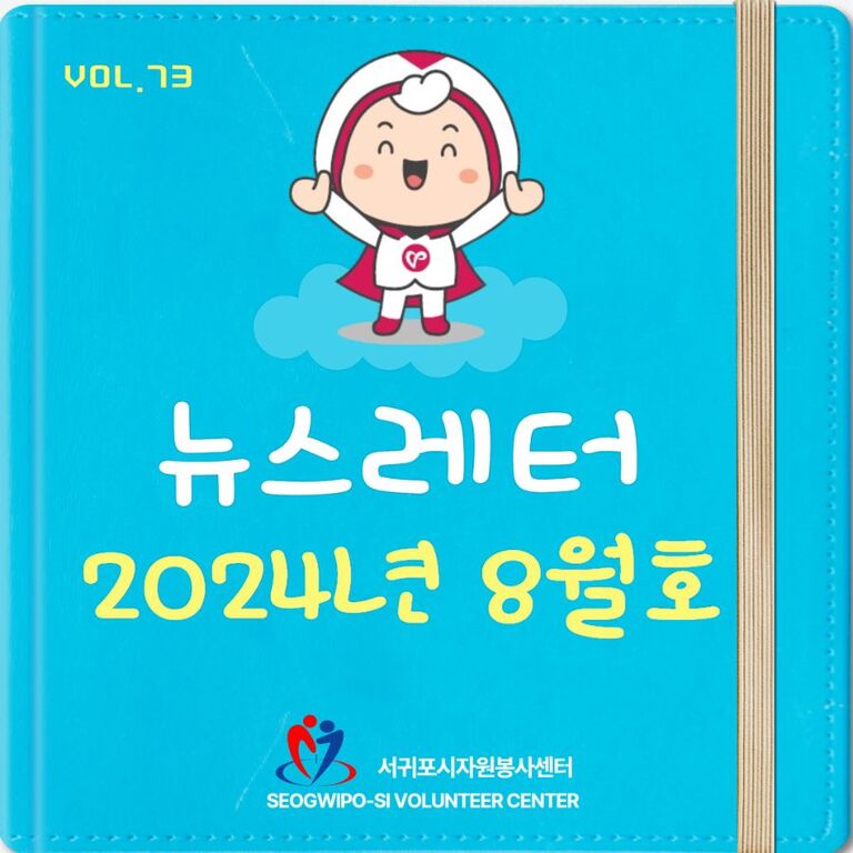 [Vol.73] 2024년 8월호 뉴스레터